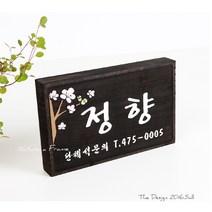 초록디자인 원목고전문패 No.7 문패/도어사인