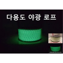 다용도 야광 로프 로프 굵기 5mm 타프 스트링 1m 단위판매