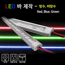 비에스티(BST) LED 바 Red Blue Green 1M [간판조명 경관조명 매장조명], 비방수-투명커버-BLUE(청색), 1개