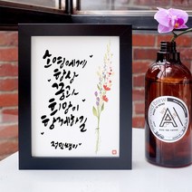 봄날프로젝트 캘리그라피 액자 원하는 문구로 주문제작, 블랙프레임