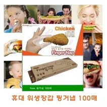 [AAU_5188532] 핑거냅 100매 핑거냅 주방용핑거냅 가정용핑거냅 가정용비닐장갑 위생장갑