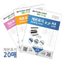 소포장 제본소모품 제본표지 제본링 와이어링 플라스틱링 깜짝할인 총알당일배송, 1box, 북커버A4(PVC)200mic(투명)