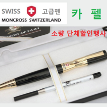 스페셜몰 단체주문행사 몽크로스 카펠금장 각인무료 고급볼펜 선물, 금장, 3개