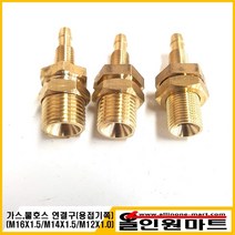올인원마트 (용접기부품) 가스 물 호스 연결구(용접기부착), 1개, M14X1.5