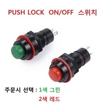 푸쉬락 ON OFF 스위치 최대 1A 원형, 2색