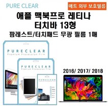 퓨어클리어 애플 맥북프로 레티나 터치바 13형 팜레스트 터치패드 무광 보호필름 1매