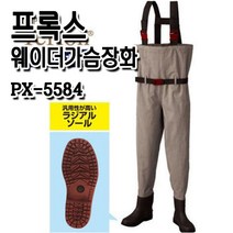 프록스 웨이더 가슴장화 PX5584.생고무타입.수중전필수 인기상품!!, 5584/LL 270~275, 100
