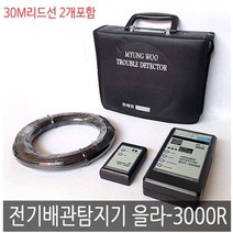 올라 배관탐지기 을라-300R 30M리드선2개포함 불량탐지기