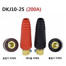 용접기 커넥터 DKJ10-25 허용전류 200A 스폿용접 단자, 케이블 커넥터 DKJ10-25 (블랙)