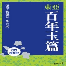 상세설명참조 동아출판 동아 백년옥편 (탁상판 정가 44000원)