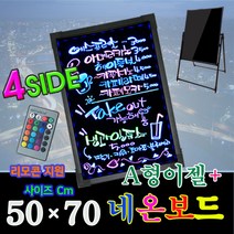 한빛커머스 4면 네온보드(NB5070) + A형이젤, 알루미늄