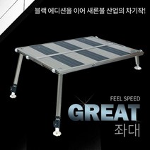 FL/새론불 그레잇 슬림 발판좌대 대 (800x1050), 발판좌대＋전용가방-소