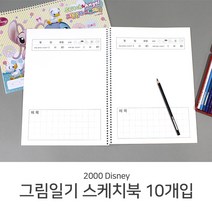 2000 디즈니 그림일기장스케치북8절10개입/유아일기장