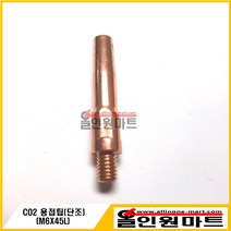 올인원마트 (용접팁 팁) CO2 팁 (M6X45L 단조원형 8.8MM OD ECU), 1개, 1.0Φ