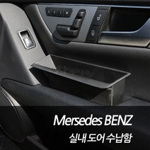 차쟁이몰 벤츠 실내 도어수납함 도어포켓 도어 손잡이 수납함, 1SET, GLE/ML클래스