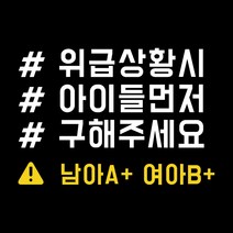 루키마켓 위급상황시 아이먼저 구해주세요 차량용스티커, 07.위급 해시태그형 (혼합색상_반사), 1개