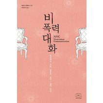 한국NVC센터/ 비폭력 대화 : 일상에서 쓰는 평화의 언어 삶의 언어(개정판)