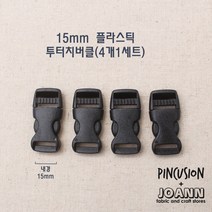 쏘잉갤러리 15mm 투터치플라스틱버클 (4개세트)