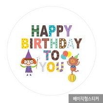 더굿데이 어린이집 유치원 생일스티커 베이직형스티커16종 포장데코스티커, 16_생일파티_베이직형48mm/20장