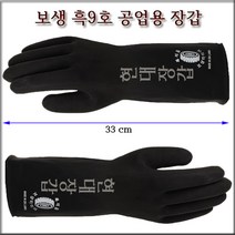 현대상사 보생(빅스타) 흑9호 공업용 고무장갑 10켤레무료배송, 10개