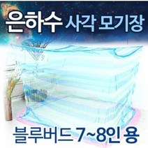 은하수 사각 대형 모기장 7-8인용 블루버드 국내산 전문몰 고급 안심 사은품 접착용고리 증정 특허