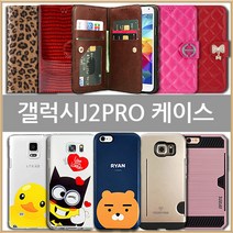 갤럭시J2프로 케이스 (SM-J250)