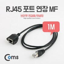 랜선/RJ45 포트 연장 케이블 1M 브라켓 연결용/판넬형, ITB738