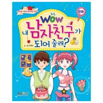 Wow 와우 내 남자친구가 되어줄래? (마법처럼 사랑이 이루어지는 러브장)