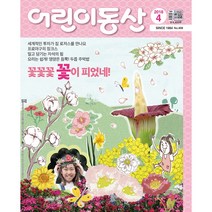 어린이동산 1년 정기구독, 05월호