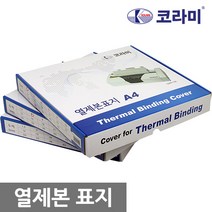 코라미 열제본표지 전사이즈 1.5mm~45mm 1box, 6mm(60매제본)-50개입