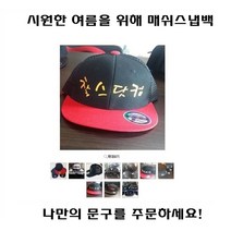 (아우어마켓) 메쉬스냅백컴퓨터자수 레터링 한글 글씨 이니셜모자 추석 소량 단체 제작