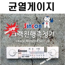 신콘 균열폭진행측정기 SC-1000 신콘크랙게이지 SC1000 균열게이지 크랙측정 콘크리트게이지 균열측정기 토탈공구