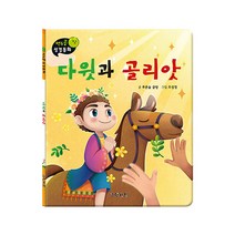 그린키즈 연두콩 성경동화 (구약 전5권), 연두콩 성경동화 -다윗과 골리앗