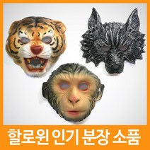 할로윈 분장용 동물 가면, 늑대 가면