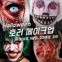 벤나이 메론 그래프토비안 틴슬리 등 할로윈 분장 메이크업 제품 모음, 059 [벤나이]화이너 실 2oz(59ml)