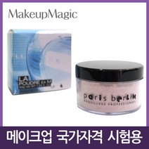 메이크업 국가고시 실기시험 루스/페이스/핑크 파우더, LP 2