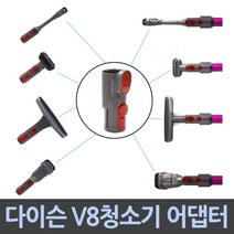 다이슨 청소기 호환용 V8 어댑터 악세사리