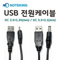 노트킹 USB전원케이블 케이블 USB케이블 전원케이블 usb연장케이블 dc케이블, 02.DC 5.5x2.1(mm)