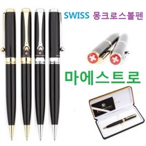 몽크로스 스위스볼펜 몽크로스볼펜 마에스트로 볼펜선물 고급펜 명품펜, 마에스트로 은장(인쇄요청), 1개