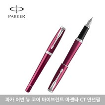 파카 어번 뉴 코어 만년필 모음, 각인없음, 바이브런트마젠타CT