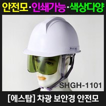 에스탑 차광 보안경 안전모, 1개