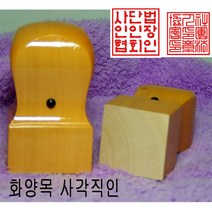 밀리언 흑인조 21mm 회사직인 직인도장 사각도장 수제도장