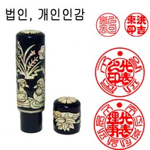 밀리언 당일발송 자개도장 원앙 18mm 도장 인감도장 법인