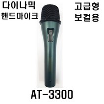 audio-techniques 고급 유선마이크 AT-3300 보컬용 라이브 고급형마이크