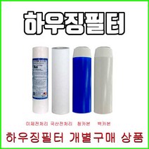 하우징필터 에버퓨어 A-10 호환필터 청카본 백카본 녹물필터 전처리필터 침전필터, 3.청카본필터