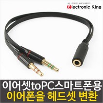 일렉킹 이어셋toPC스마트폰용 이어폰을 PC용 헤드셋으로 변환기 충전기, 1개, Earset to PC 1M