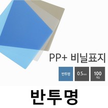 카피어랜드 와이어제본기 WS-3300 3대1 정품 와이어제본링소모품 제본표지, 1팩, C08-PP표지-A4-반투명 분홍-0.5mm(100장)