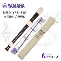 YAMAHA 야마하 소프라노 리코더 YRS-31G yrs31 저먼식, 다크브라운
