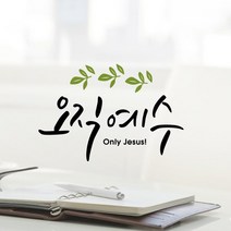 루리앤메리 오직 예수 441 데코스티커 포인트스티커 스티커, A 검정+올리브