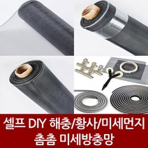 미세촘촘방충망 간편시공 셀프시공 촘촘방충망 1m, 방충망부자재